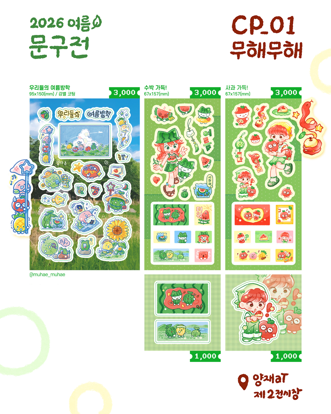 우리들의 여름방학 / 수박 가득 / 사과 가득