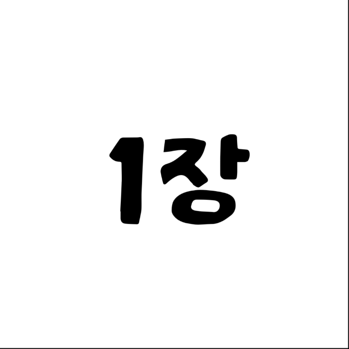 1장