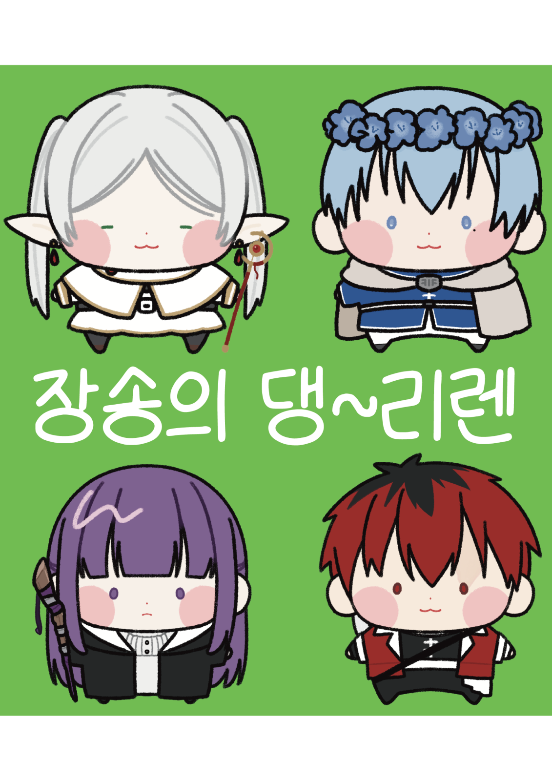 (작은사이즈) 프리렌, 힘멜, 페른, 슈타르크