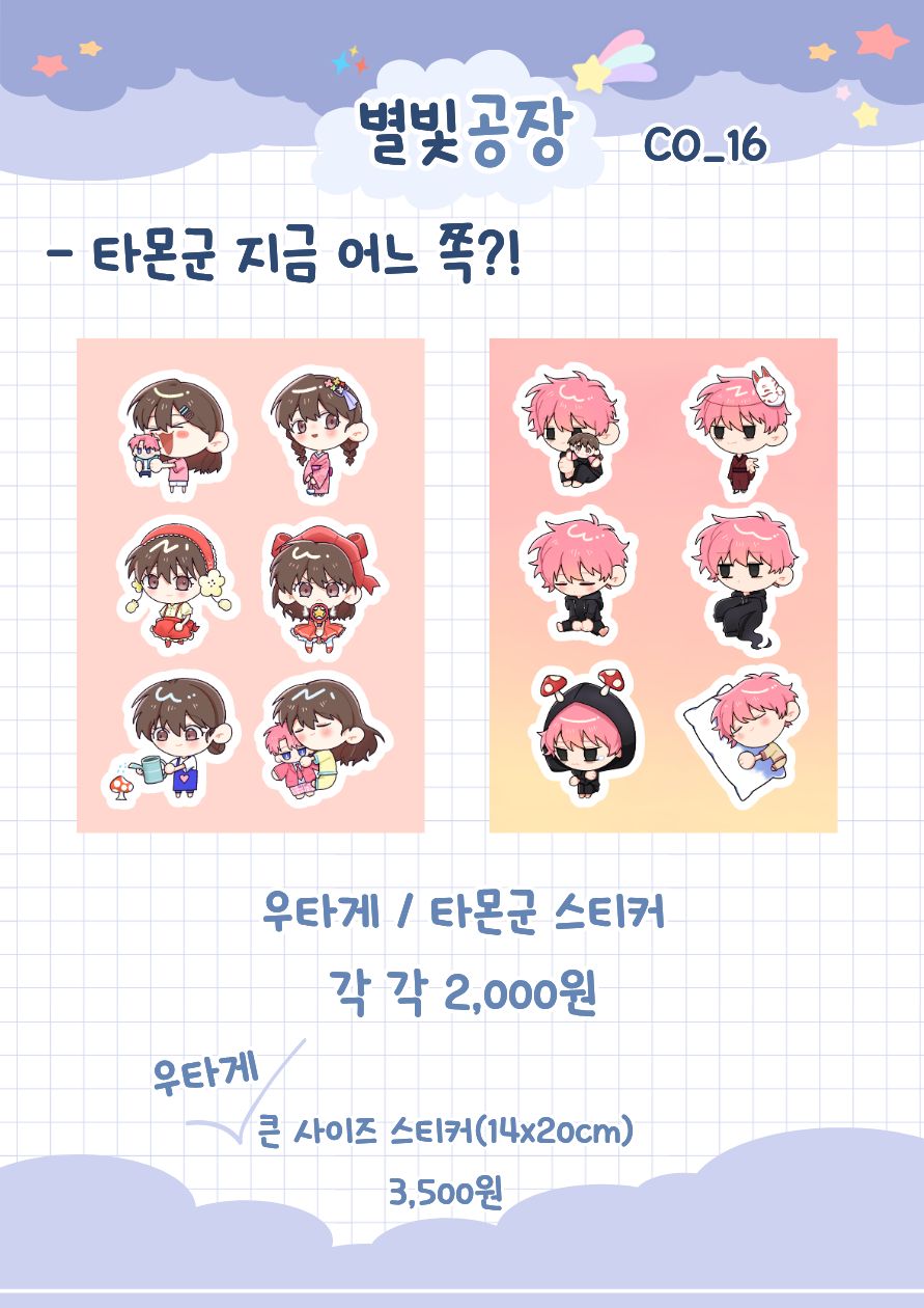 타몬군 지금 어느쪽?! 스티커
