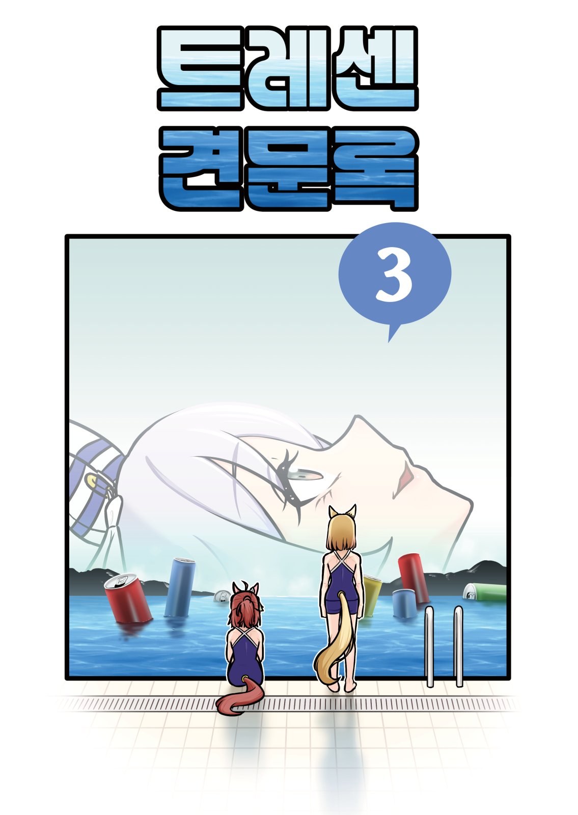 (신간) 트레센 견문록 3권