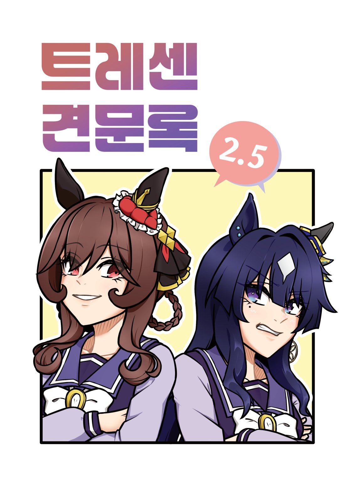 트레센 견문록 2.5권