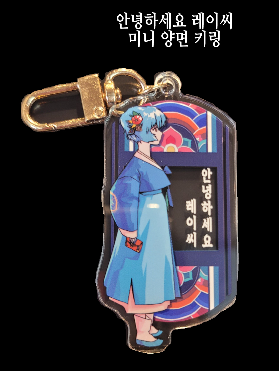 안녕하세요 레이씨 양면키링