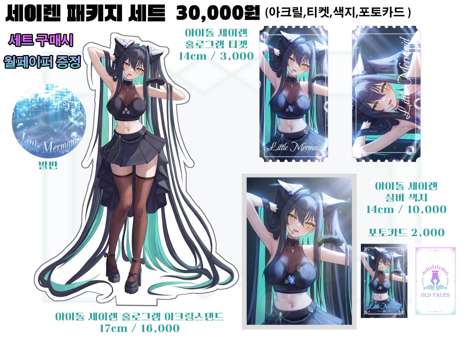 세이렌 아이돌 패키지 세트(월페이퍼 증정)