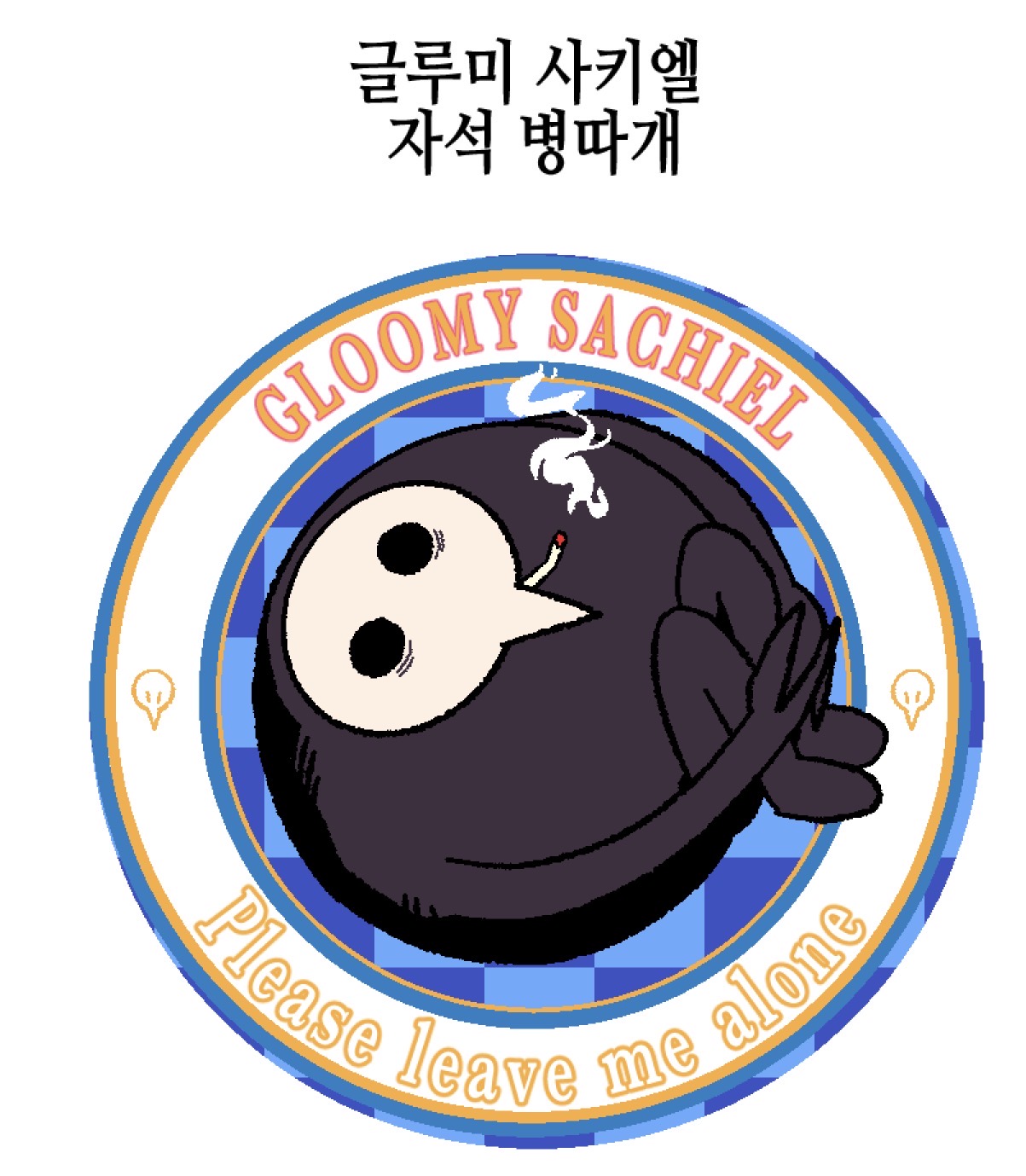 글루미 사키엘 자석 병따개