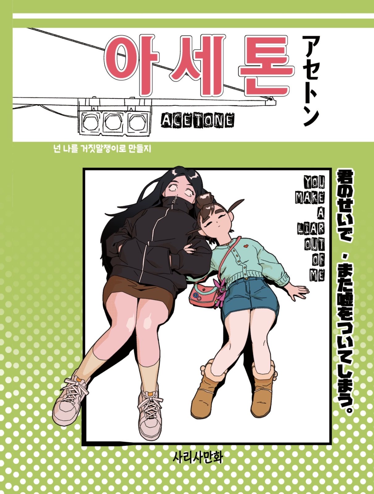 단편 중철 단편만화 ‘아세톤’