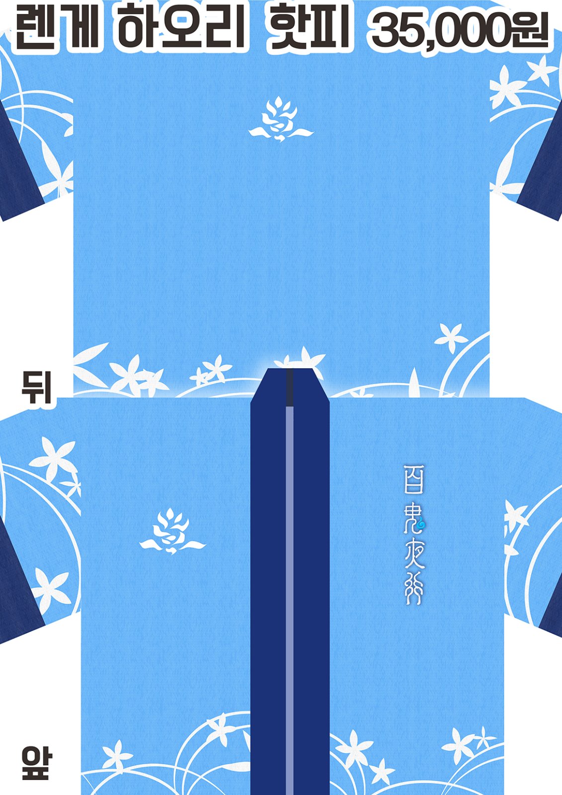 렌게 하오리 핫피