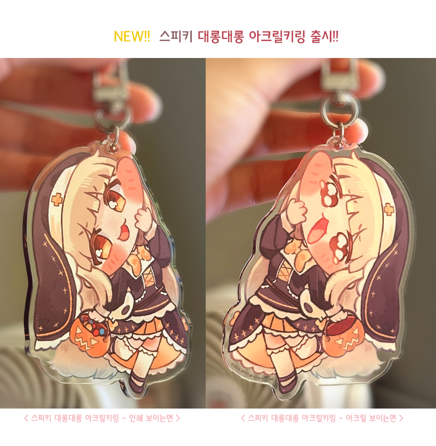스피키 대롱대롱 아크릴키링