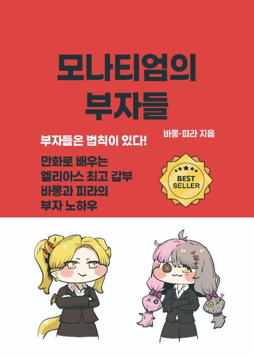 회지_모나티엄의 부자들
