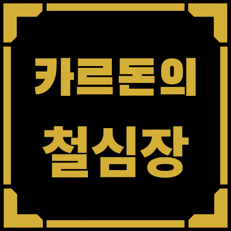 카르돈의 철심장