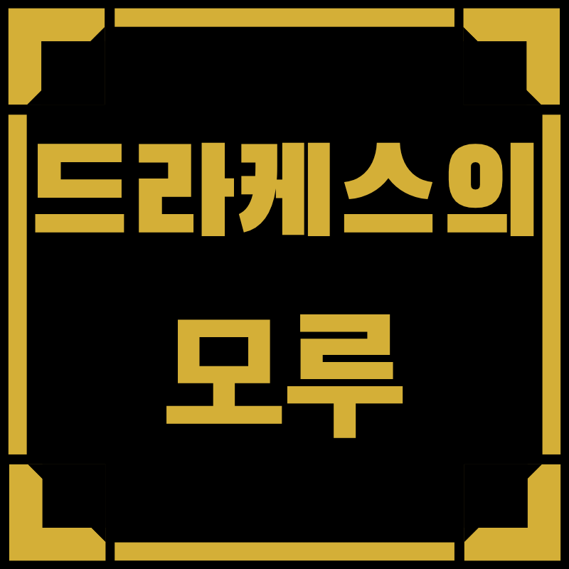 드라케스의 모루