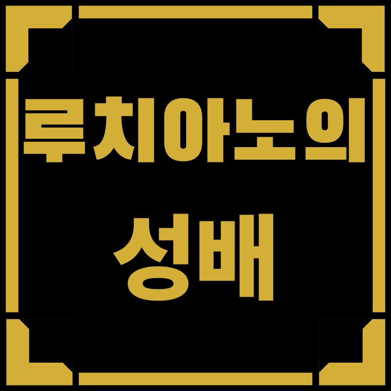루치아노의 성배