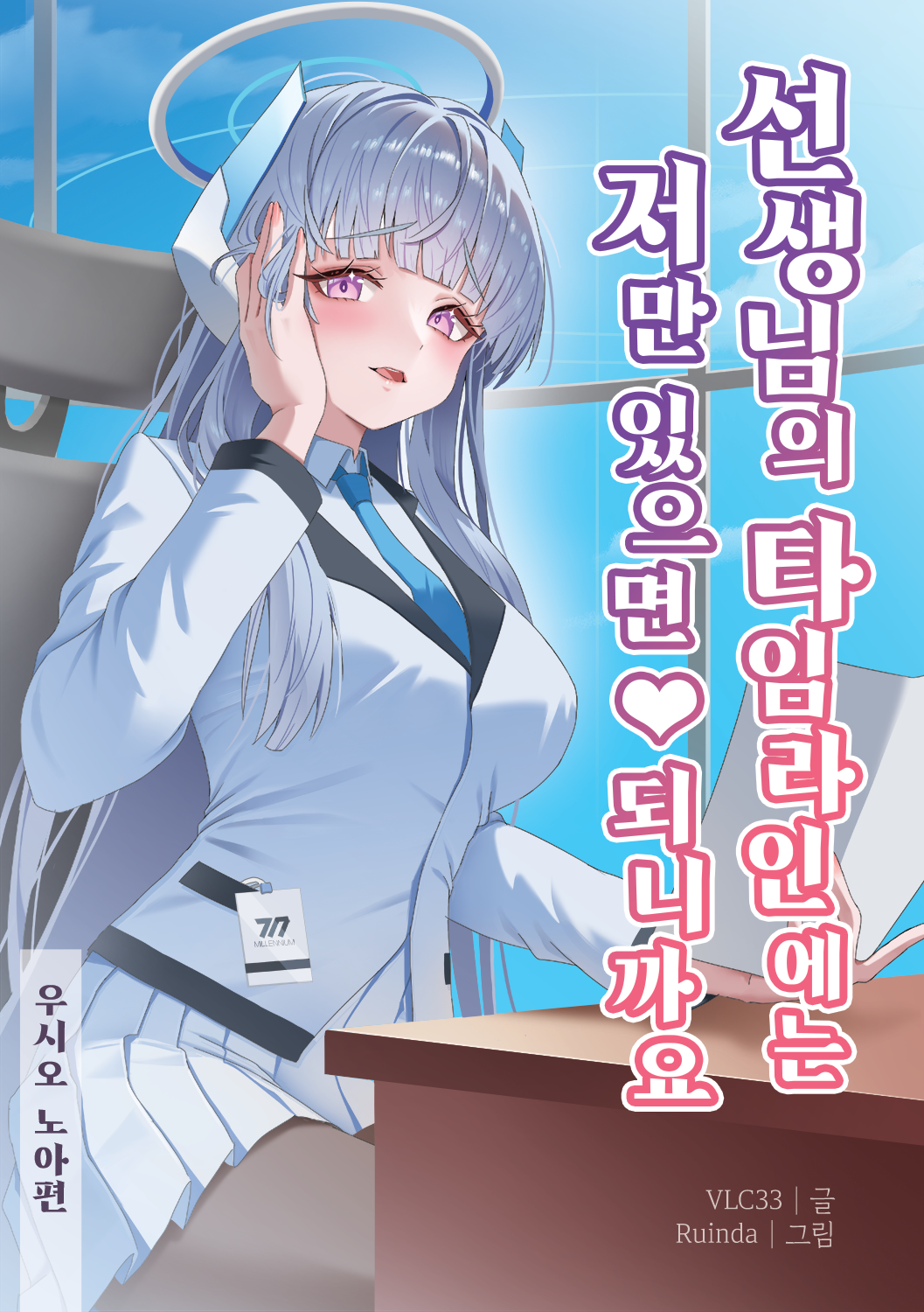 선생님의 타임라인에는 저만 있으면 되니까요.