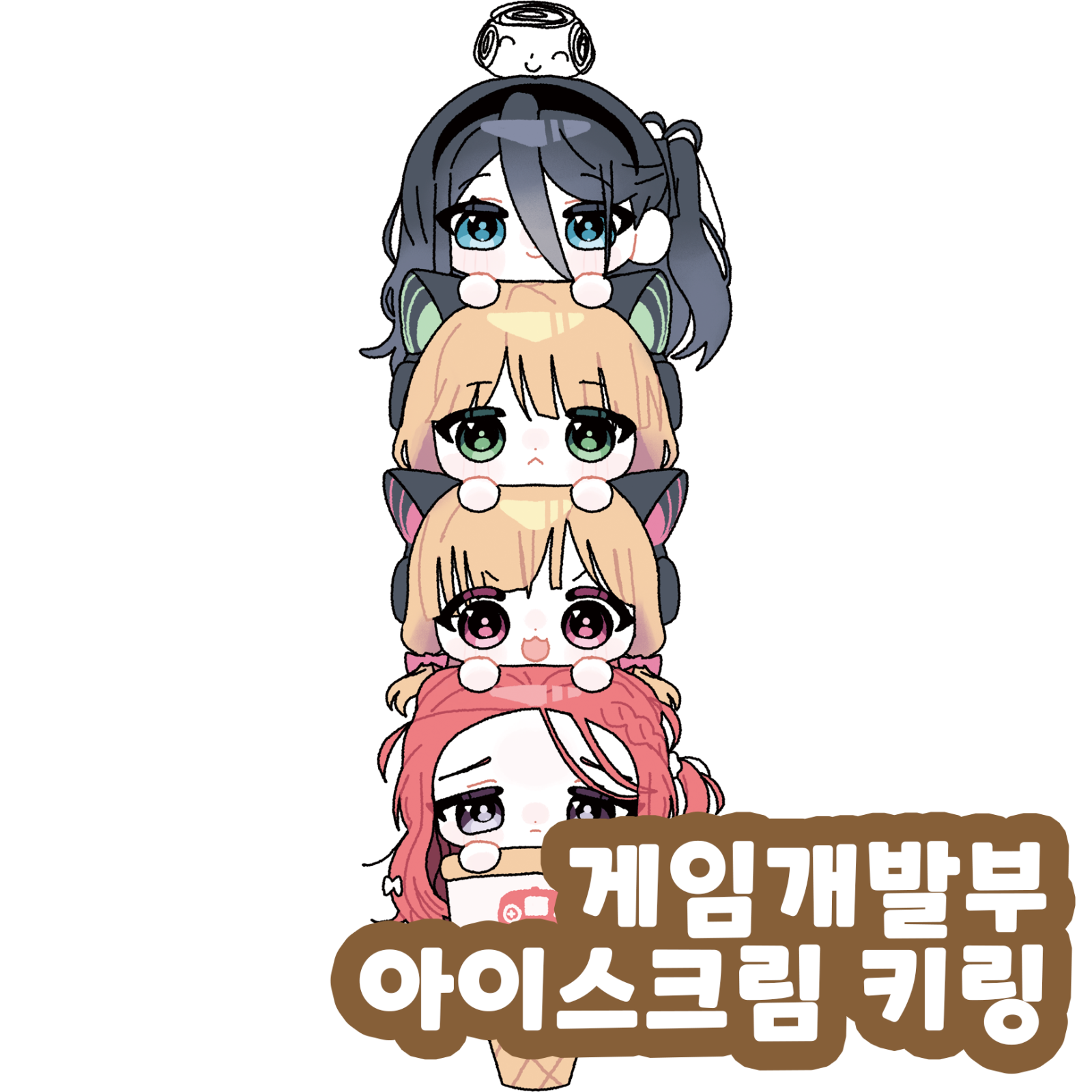아이스크림 게임개발부 키링