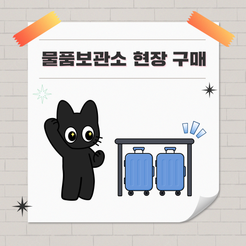 [코믹월드 현장구매] 탈의실/물품보관소 이용권