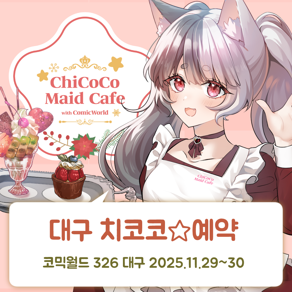 [326 대구] 치코코 메이드카페 입장료 결제