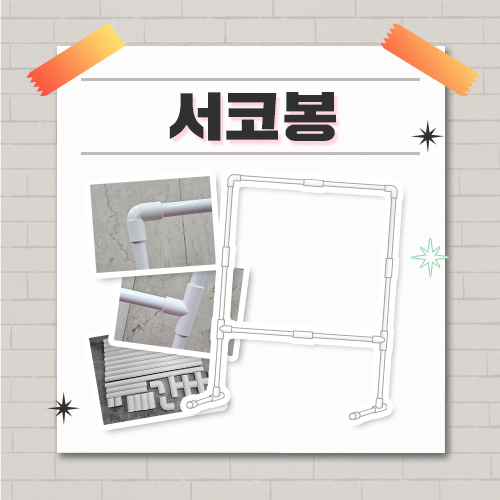 [cw326 대구] 서코봉 - 코믹월드 동아리 디스플레이 봉 (무배송, 현장수령)