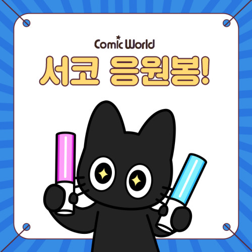 [330 일산] 코믹월드 응원봉