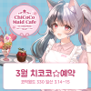 [330 일산] 치코코 메이드카페 입장료 결제