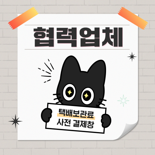 [330 일산] 협력업체 보관료 결제