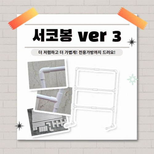 [332 수원] 서코봉 ver.3 - 코믹월드 동아리 디스플레이 봉 (무배송, 현장수령)
