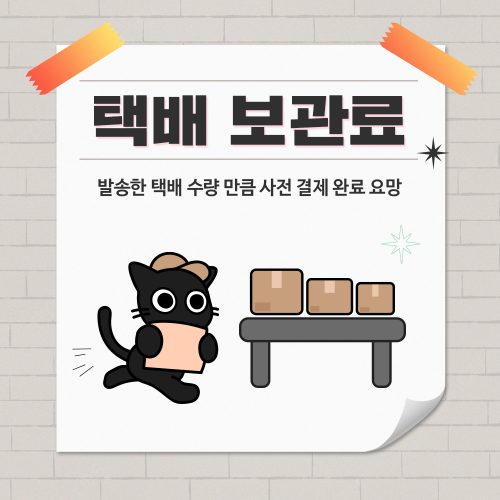 [332 수원] 동아리 사전 택배 보관료 결제