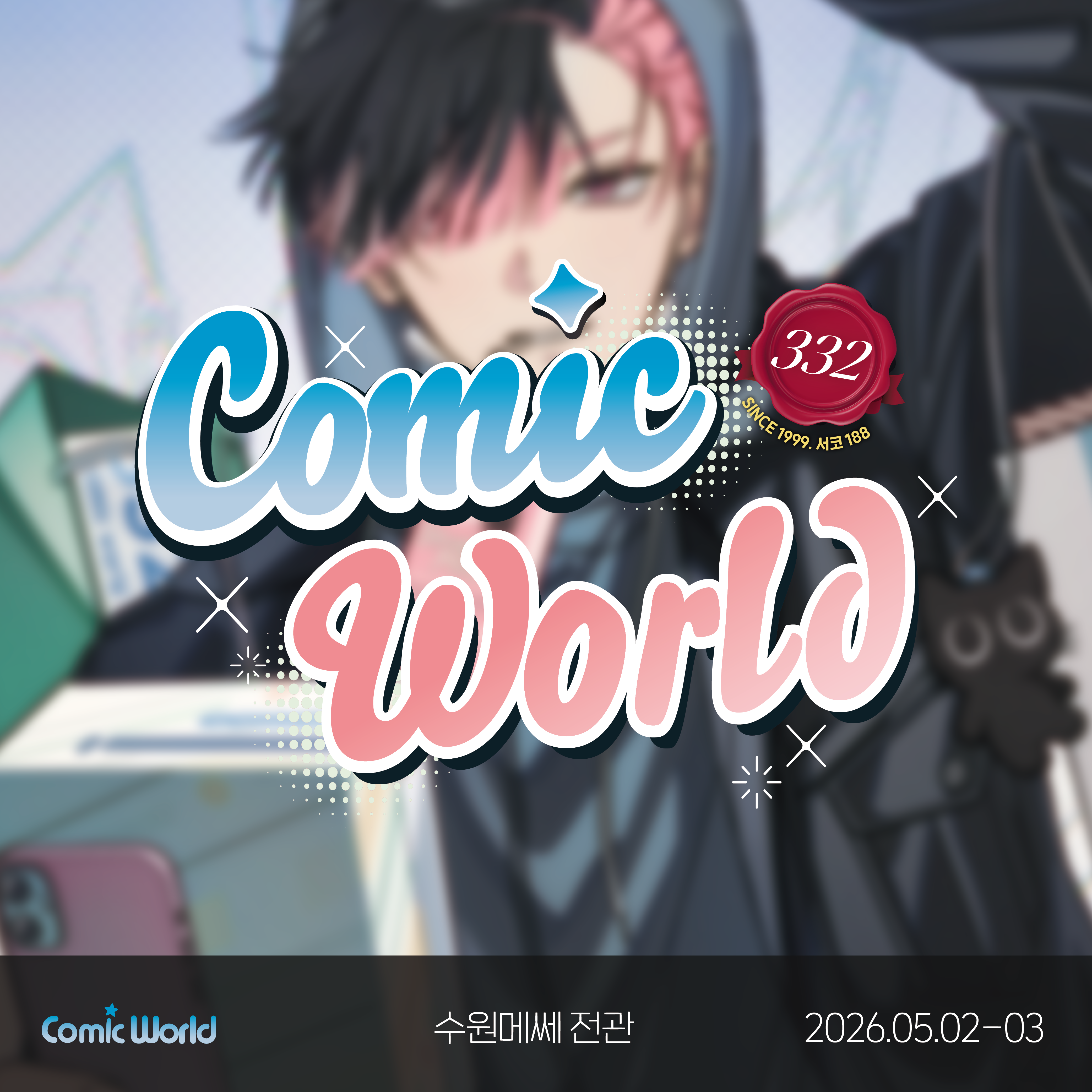 코믹월드 332 수원 입장권