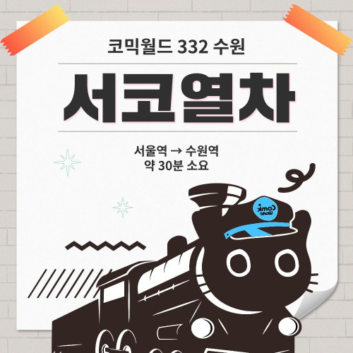 [코믹월드 332 수원] 서코열차 결제 (무배송)