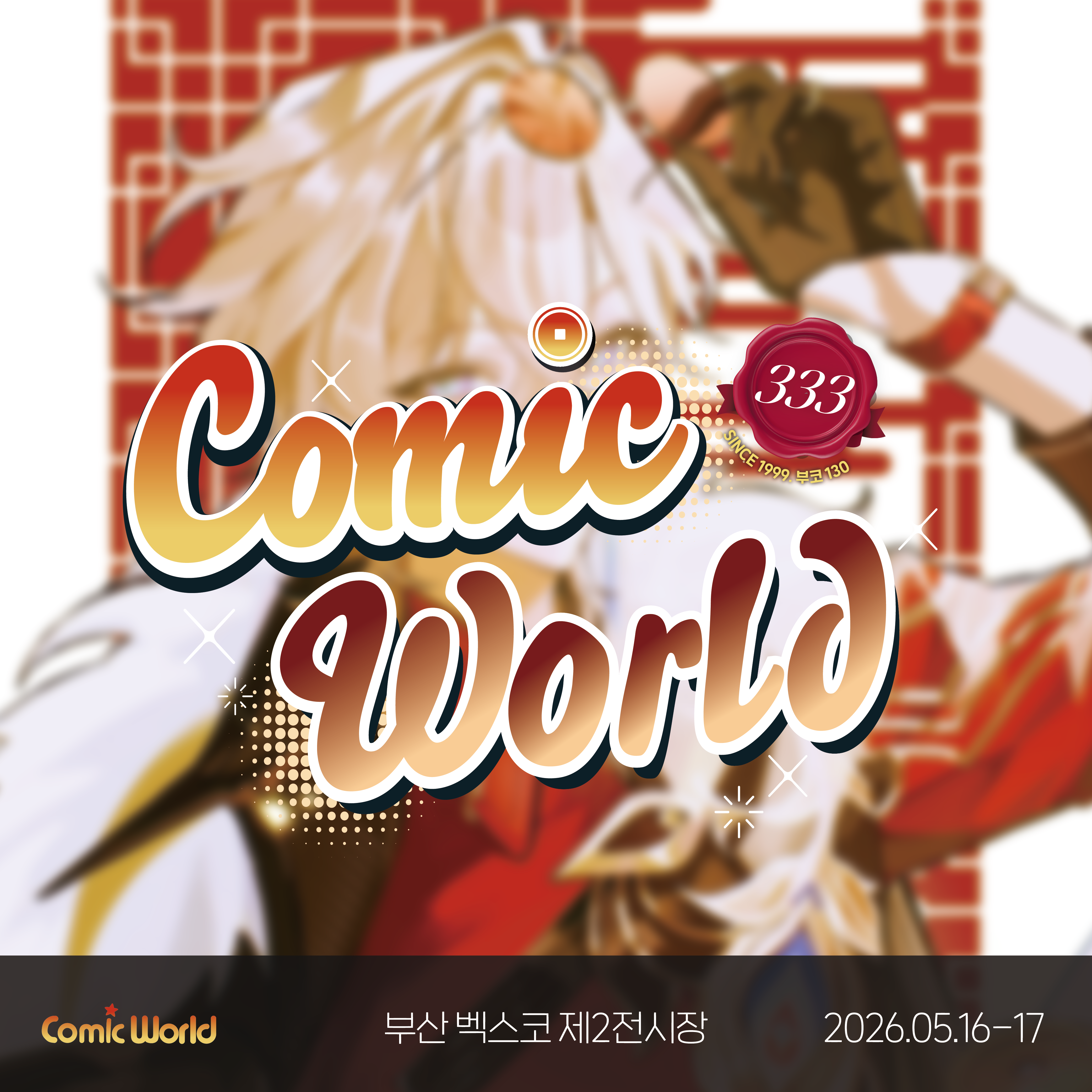 코믹월드 333 부산 입장권