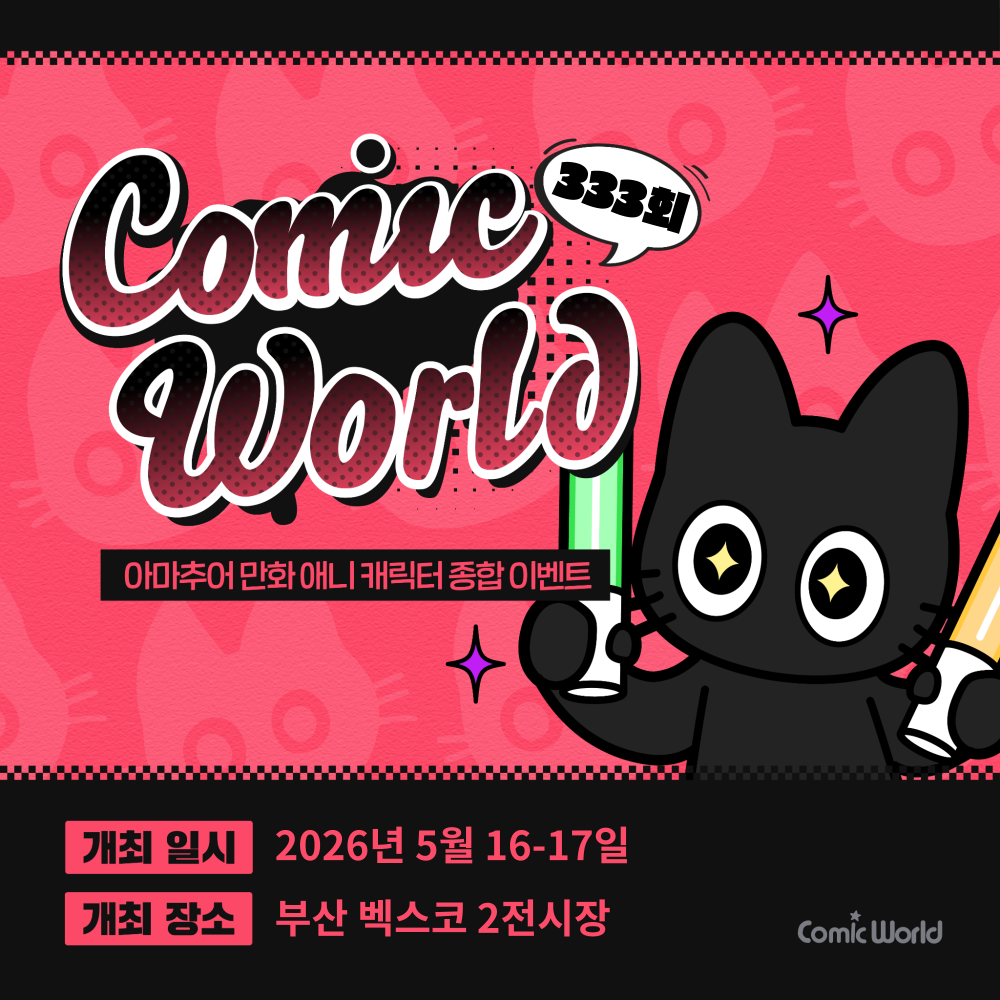 코믹월드 333 부산 입장권