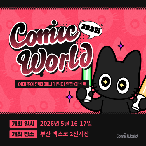 코믹월드 333 부산 입장권