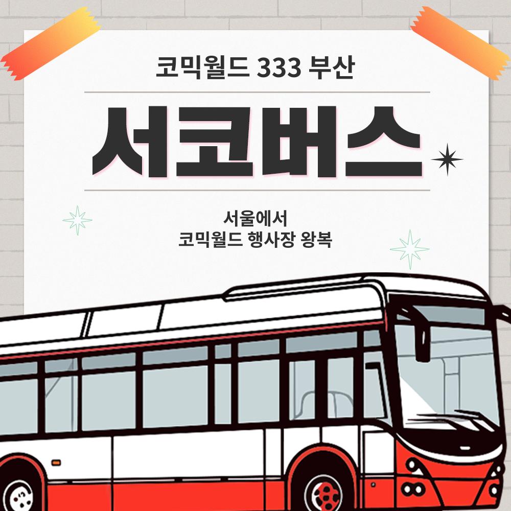 [cw333 부산] 서코버스 결제 (무배송)