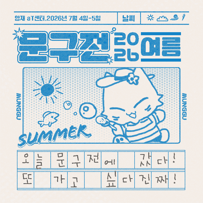 문구전 2026 여름 입장권