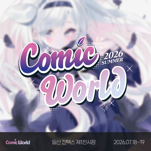 코믹월드 SUMMER 2026 입장권