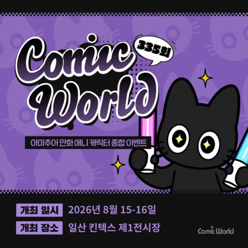 코믹월드 335 일산 입장권