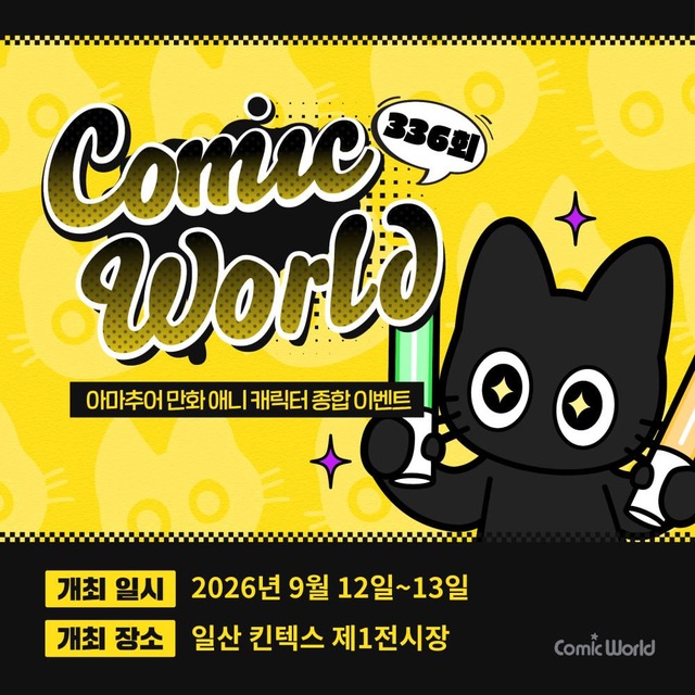 코믹월드 336 일산 입장권