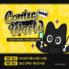 코믹월드 336 일산 입장권