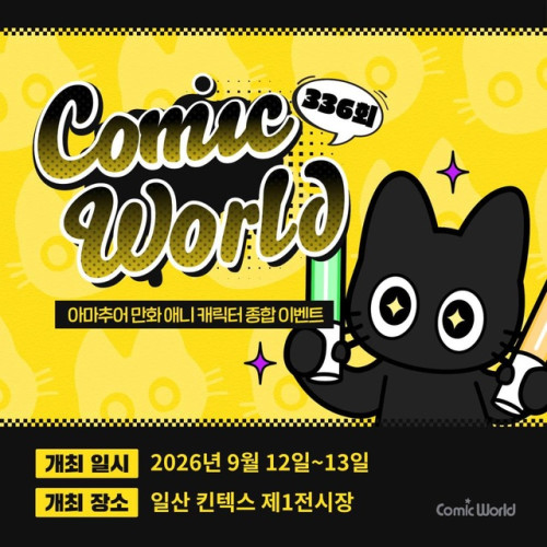 코믹월드 336 일산 입장권