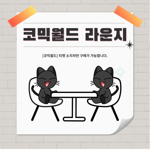 [333 부산] 코믹월드 라운지 좌석 결제