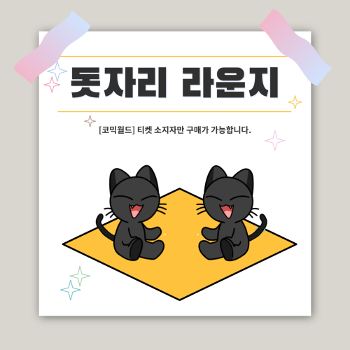 [333 부산] 돗자리 라운지 좌석 결제 (4인까지 이용가능)