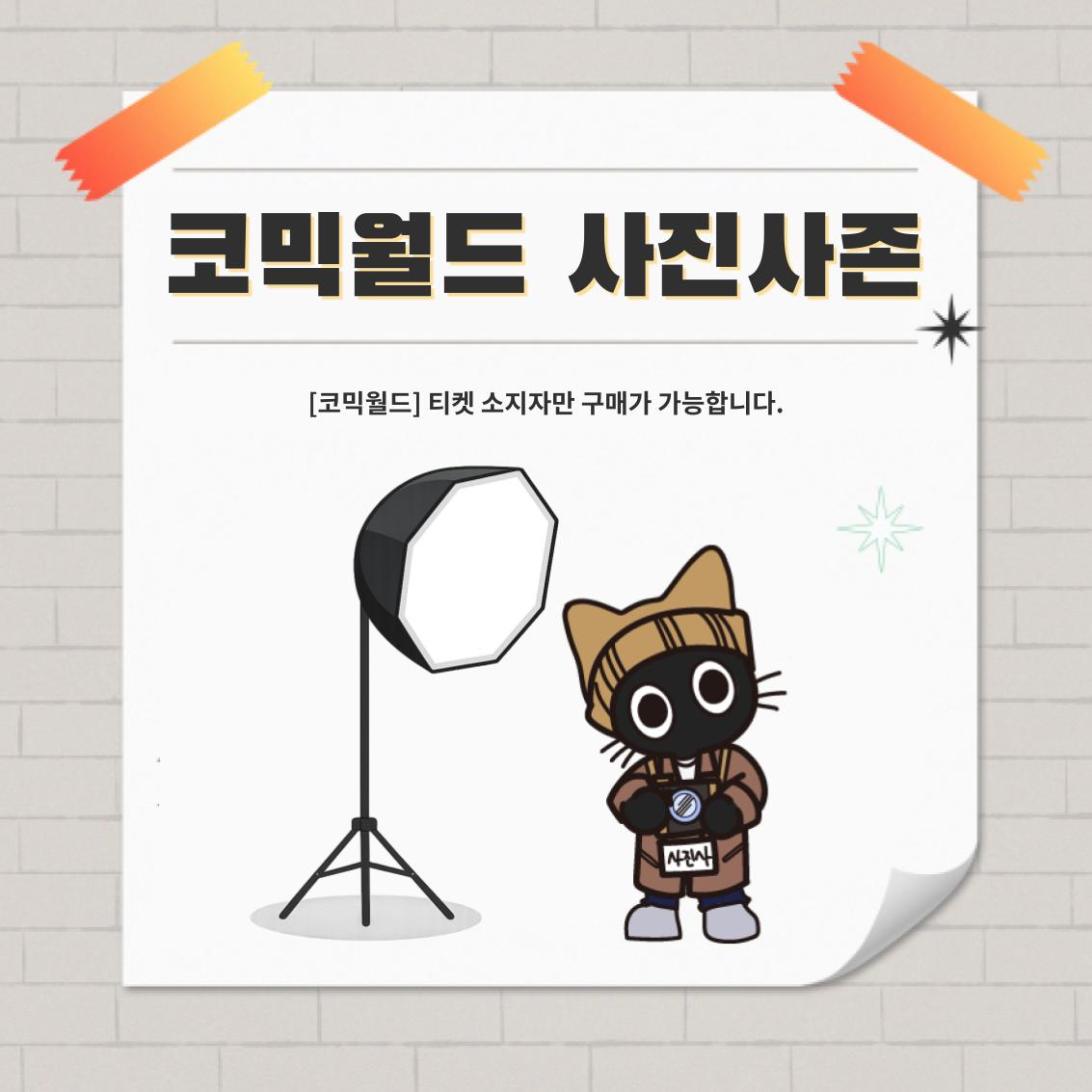 [SUMMER 2026] 코믹월드 사진사존 결제