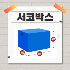 [336 일산] 서코박스 - 코믹월드 동아리 택배박스 (무배송, 현장수령)