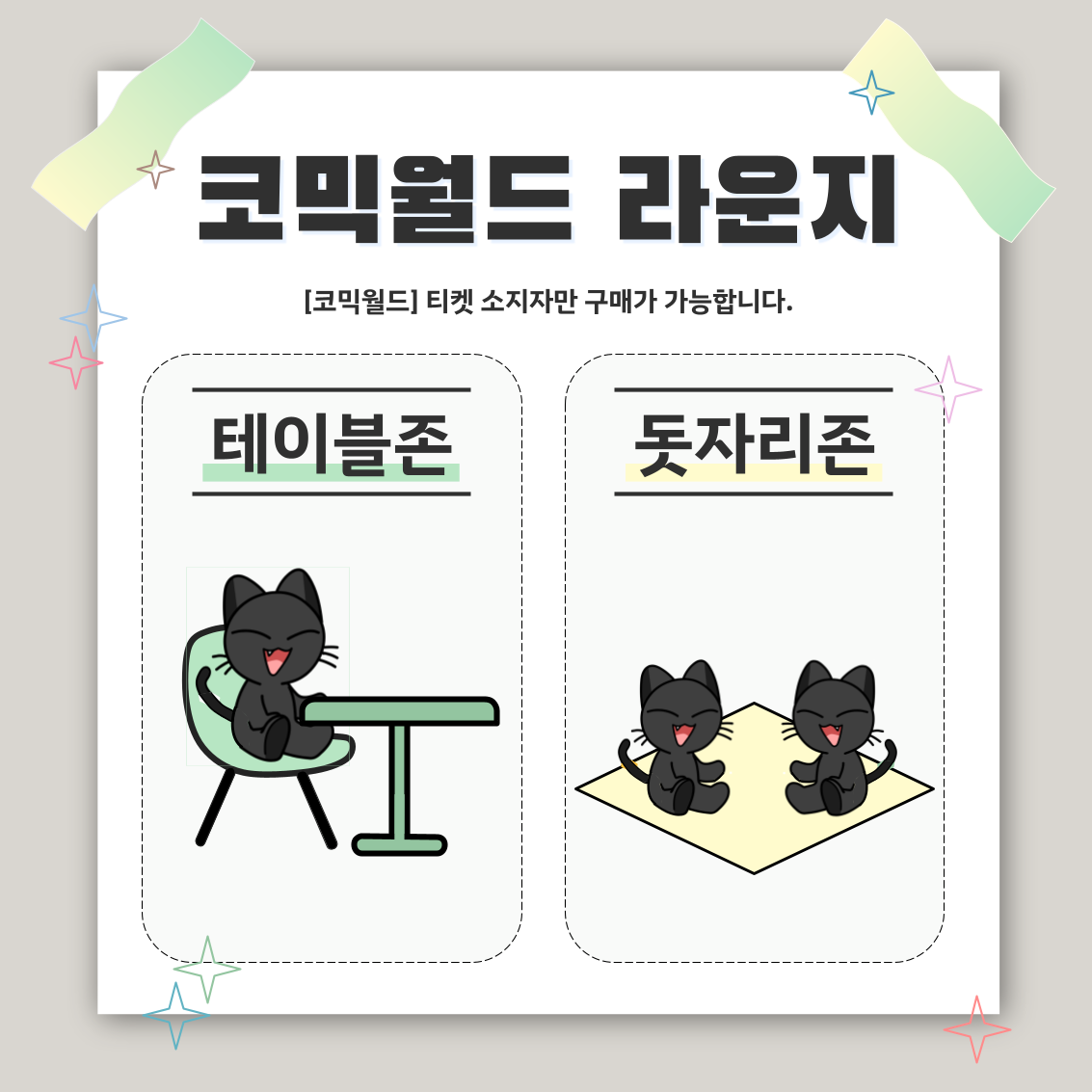 [335 일산] 코믹월드 라운지 결제 - 테이블존/돗자리존