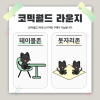 [335 일산] 코믹월드 라운지 결제 - 테이블존/돗자리존