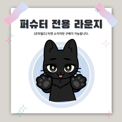 [SUMMER 2026] 퍼슈터 전용 라운지 좌석 결제