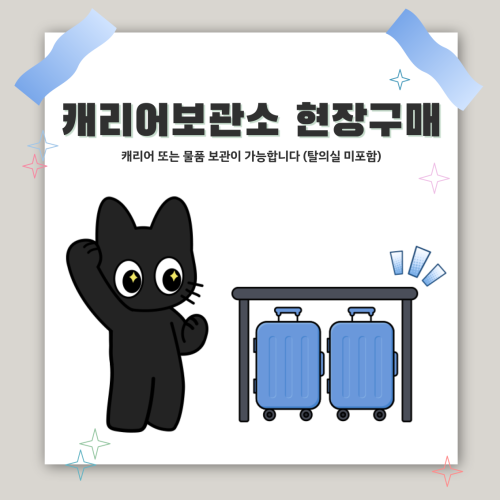 [코믹월드 현장구매] 캐리어보관소 이용권