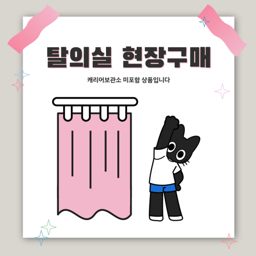 [코믹월드 현장구매] 탈의실 이용권