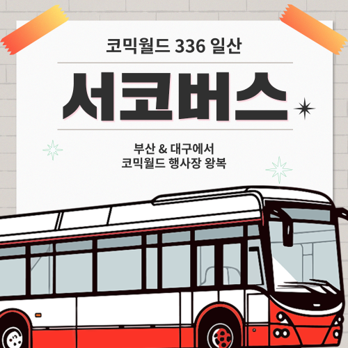 [336 일산] 서코버스 결제 (무배송)