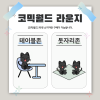 [336 일산] 코믹월드 라운지 결제 - 테이블존/돗자리존