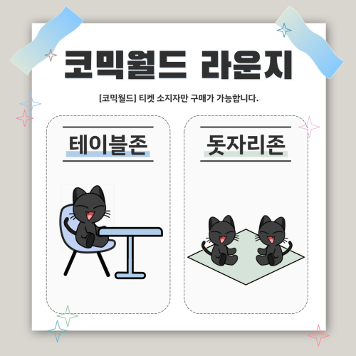 [336 일산] 코믹월드 라운지 결제 - 테이블존/돗자리존